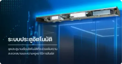 ระบบประตูอัตโนมัติ Automatic Door สำหรับอาคารสำนักงาน โรงพยาบาล และพื้นที่เชิงพาณิชย์ เพิ่มความสะดวกและความปลอดภัย