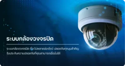 ระบบกล้องวงจรปิด CCTV สำหรับรักษาความปลอดภัย ตรวจสอบพื้นที่และบันทึกภาพตลอด 24 ชั่วโมง