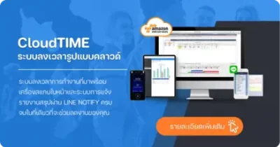 CloudTIME ระบบลงเวลาแบบคลาวด์ Time Attendance เชื่อมต่อเครื่องสแกนใบหน้า พร้อมรายงานเรียลไทม์และแจ้งเตือนผ่าน LINE