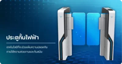 ประตูกั้นไฟฟ้า Turnstile Gate สำหรับควบคุมการเข้าออก เชื่อมต่อระบบ Access Control และเครื่องสแกนใบหน้า